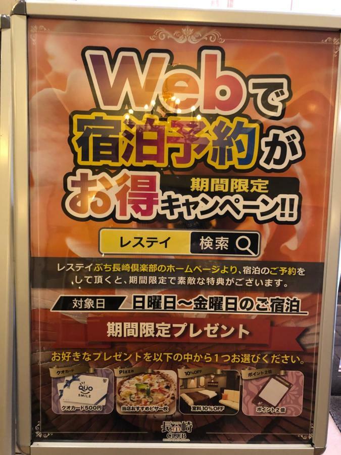 Restay Puchi Nagasaki Club (Adults Only) Екстер'єр фото